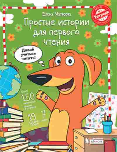 Книга Простые истории д/первого чтения Матвеева Е.И., б-3195, Баград.рф